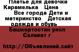 Платье для девочки Карамелька › Цена ­ 2 000 - Все города Дети и материнство » Детская одежда и обувь   . Башкортостан респ.,Салават г.